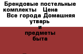 Брендовые постельные комплекты › Цена ­ 1 250 - Все города Домашняя утварь и предметы быта » Постельное белье   . Ненецкий АО,Хонгурей п.